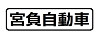 宮負自動車
